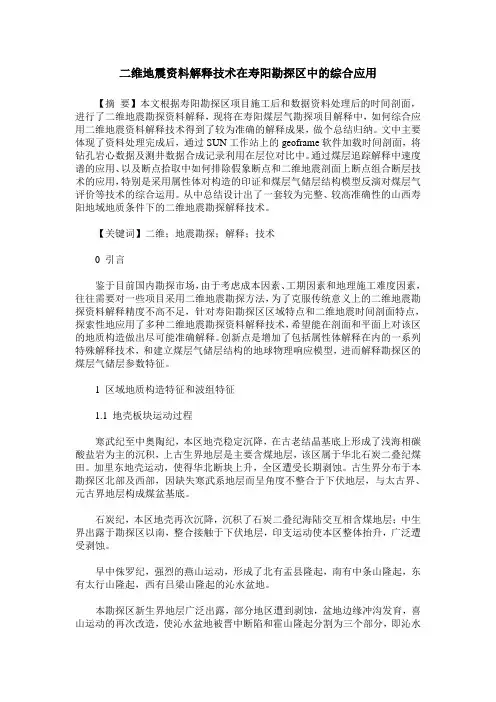 二维地震资料解释技术在寿阳勘探区中的综合应用