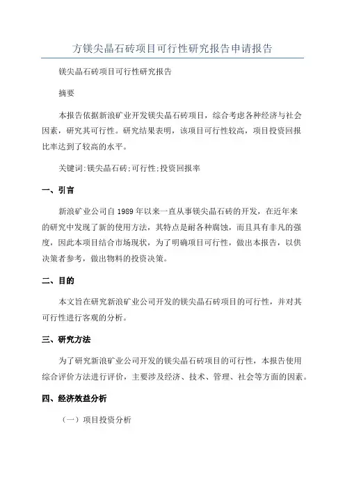方镁尖晶石砖项目可行性研究报告申请报告
