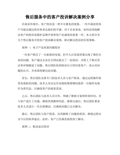 售后服务中的客户投诉解决案例分享