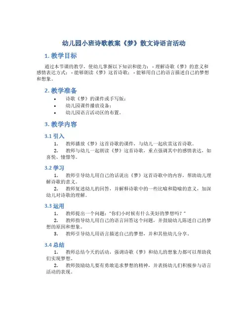 幼儿园小班诗歌教案《梦》散文诗语言活动