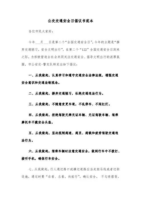 公交交通安全日倡议书范本（2篇）