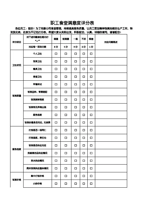 职工食堂满意度评分表