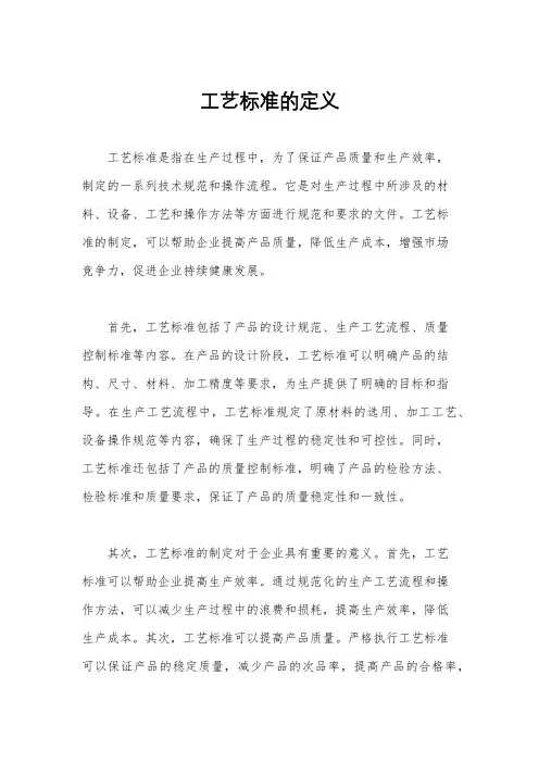 工艺标准的定义