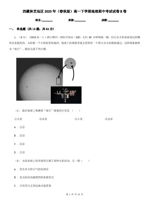 西藏林芝地区2020年(春秋版)高一下学期地理期中考试试卷B卷