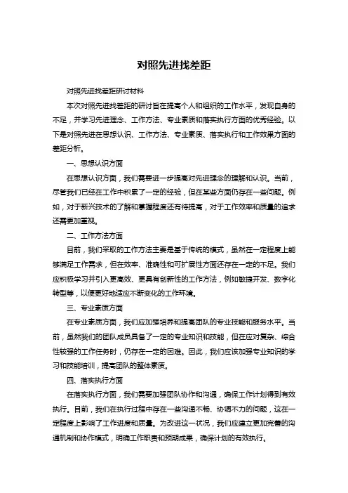 对照先进找差距心得体会