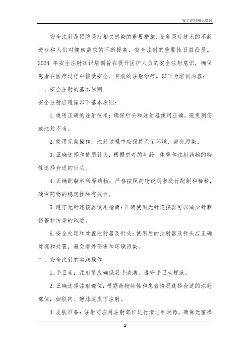 2024年安全注射知识培训
