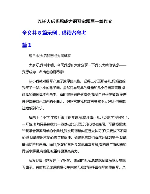 以长大后我想成为钢琴家题写一篇作文
