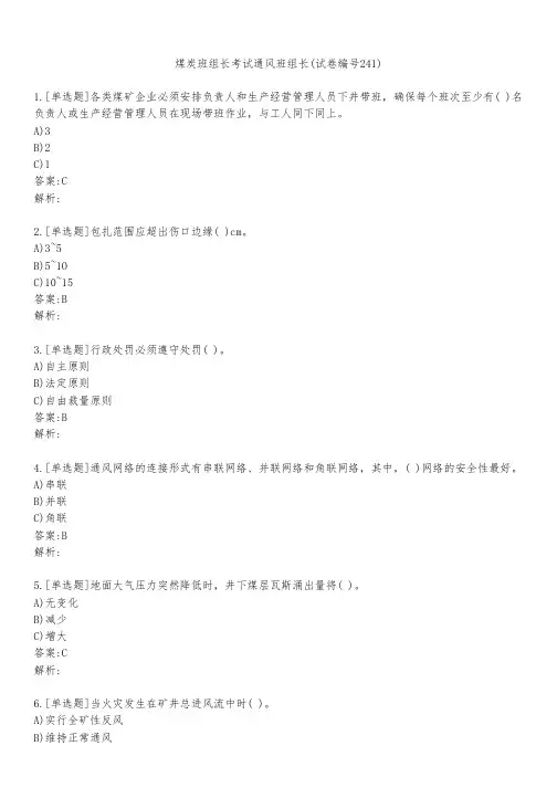 煤炭班组长考试通风班组长(试卷编号241)