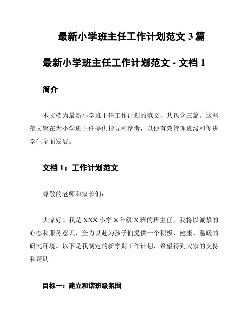 最新小学班主任工作计划范文3篇