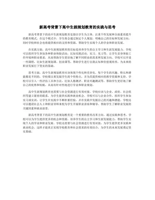 新高考背景下高中生涯规划教育的实践与思考