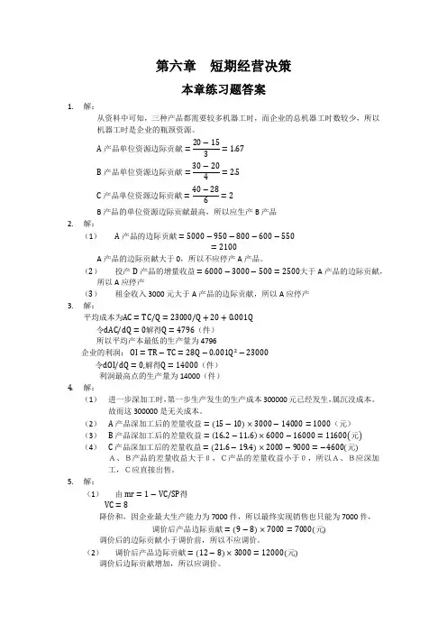 刘运国《管理会计学》教材习题及答案   第六章  习题答案
