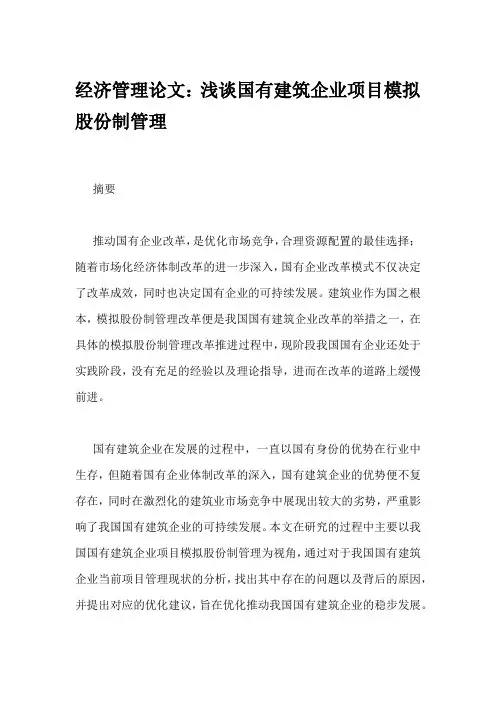 经济管理论文：浅谈国有建筑企业项目模拟股份制管理