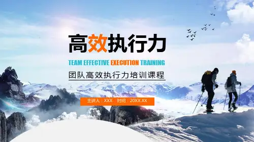 团队高效执行力培训专题学习PPT演示
