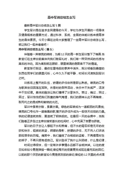 最新高中军训总结怎么写5篇