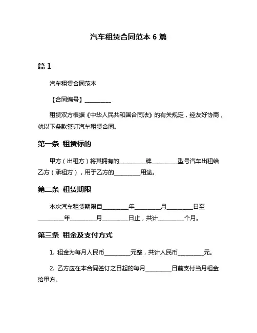 汽车租赁合同范本6篇