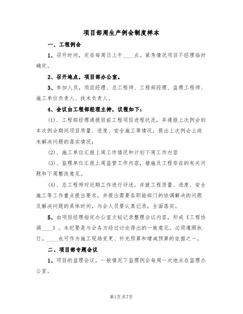 项目部周生产例会制度样本（3篇）