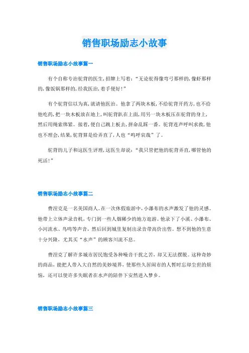 销售职场励志小故事
