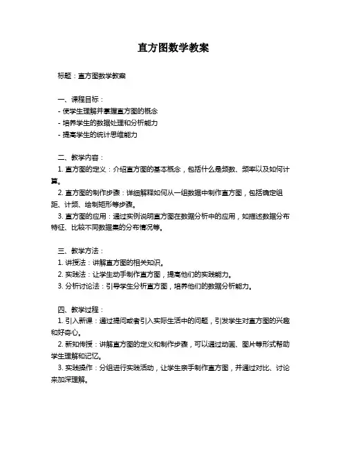 直方图数学教案