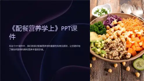 《配餐营养学上》课件