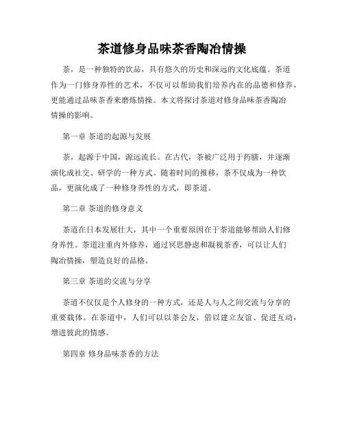 茶道修身品味茶香陶冶情操