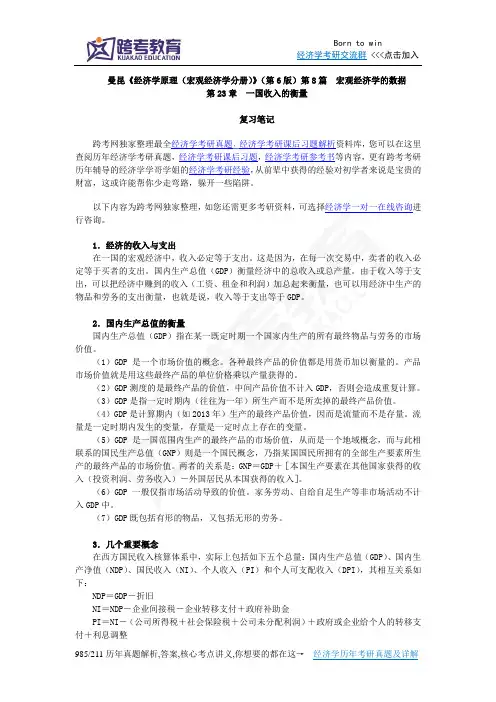 曼昆《经济学原理(宏观经济学分册)》(第6版)笔记 (第23章  一国收入的衡量)