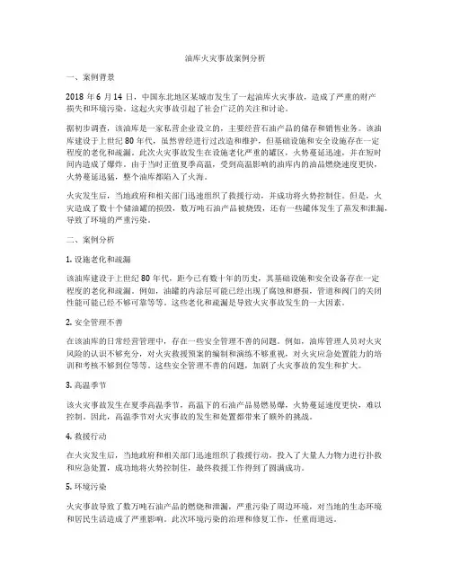 油库火灾事故案例分析