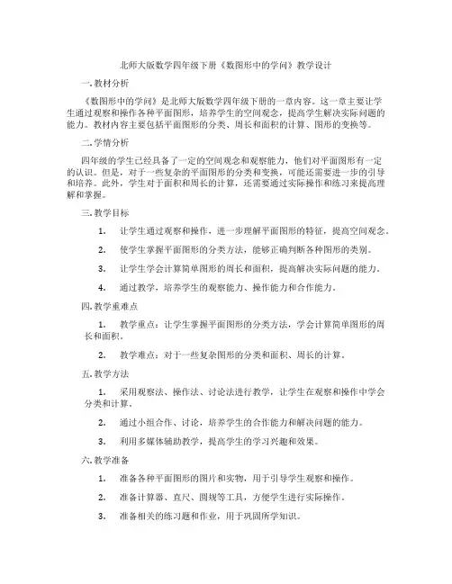 北师大版数学四年级下册《数图形中的学问》教学设计