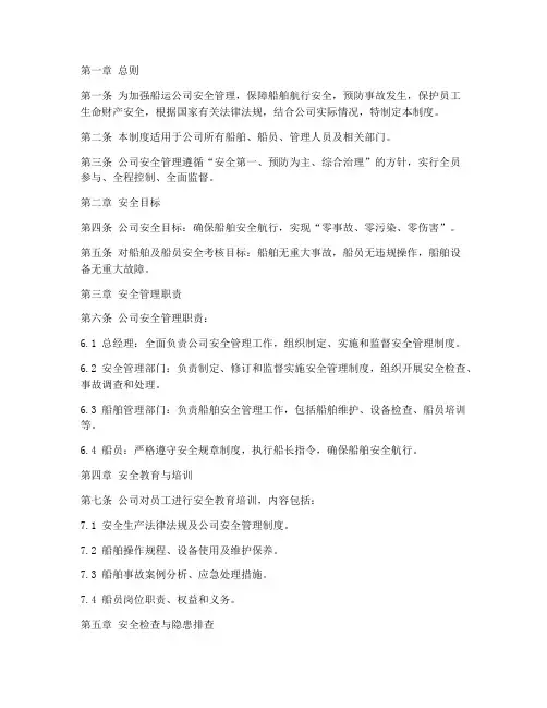 船运公司安全管理制度范本