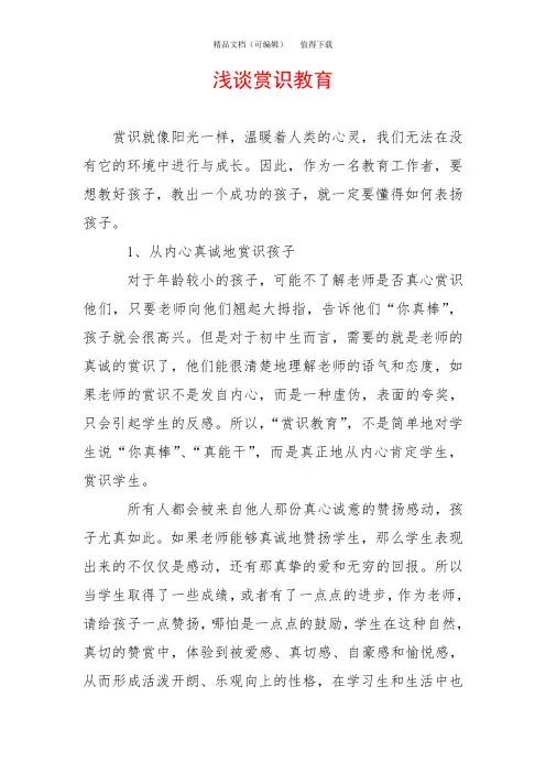 浅谈赏识教育