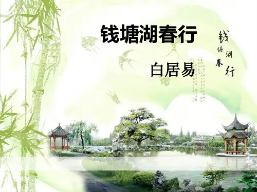 《钱塘湖春行》PPT-完美版