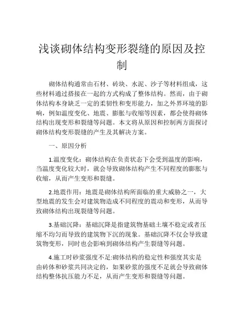 浅谈砌体结构变形裂缝的原因及控制