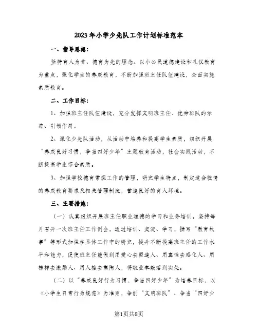 2023年小学少先队工作计划标准范本(2篇)