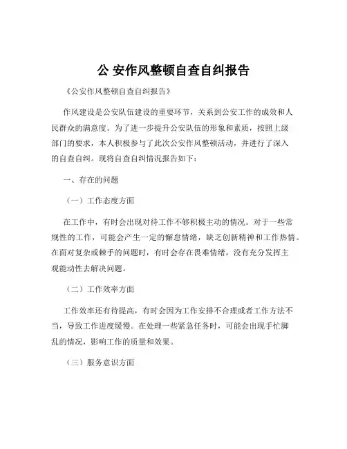 公 安作风整顿自查自纠报告