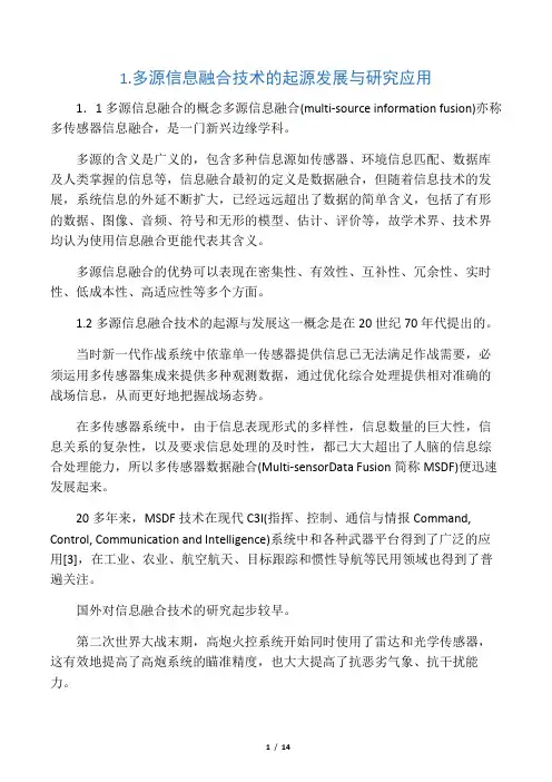 多源信息融合技术的起源发展与研究应用