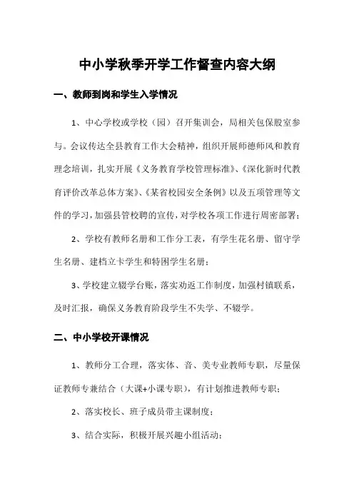中小学秋季开学工作督查内容大纲