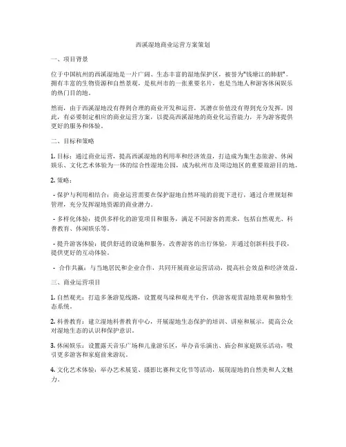 西溪湿地商业运营方案策划