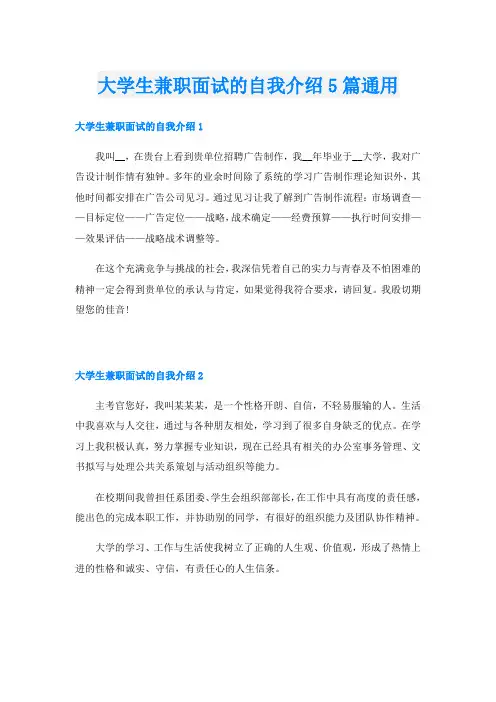 大学生兼职面试的自我介绍5篇通用
