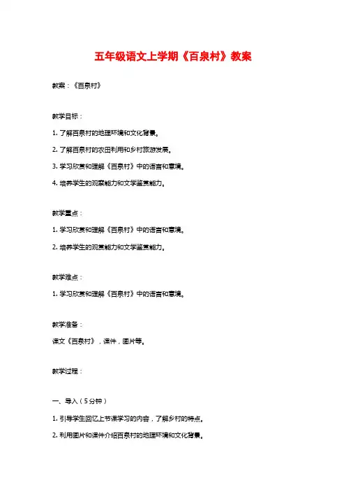 五年级语文上学期《百泉村》教案