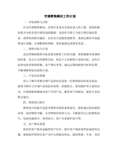 空调销售顾问工作计划