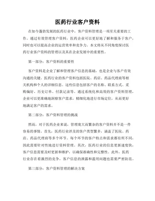 医药行业客户资料