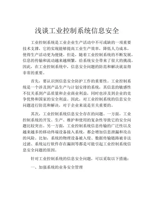 浅谈工业控制系统信息安全