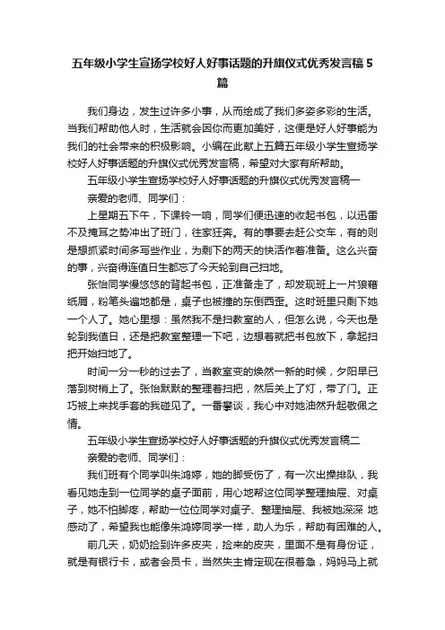 五年级小学生宣扬学校好人好事话题的升旗仪式优秀发言稿5篇
