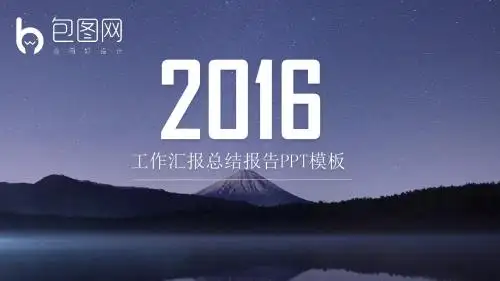 全动态背景美丽星空PPT模板