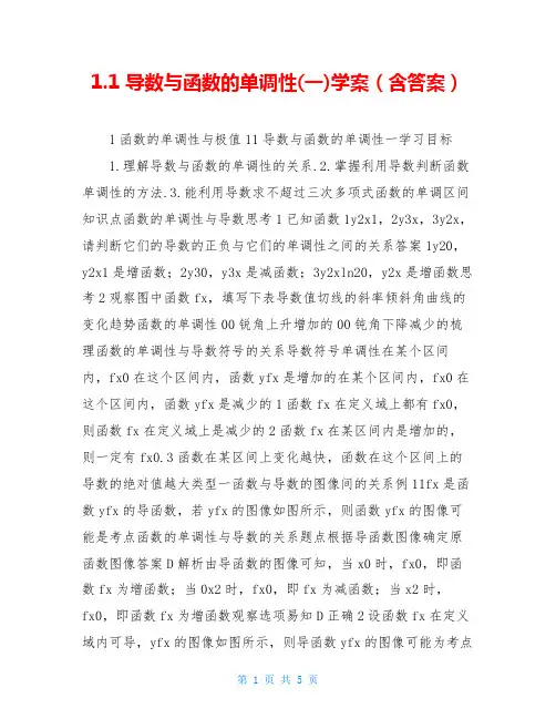 1.1 导数与函数的单调性(一)学案(含答案)