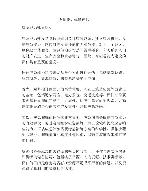 应急能力建设评估
