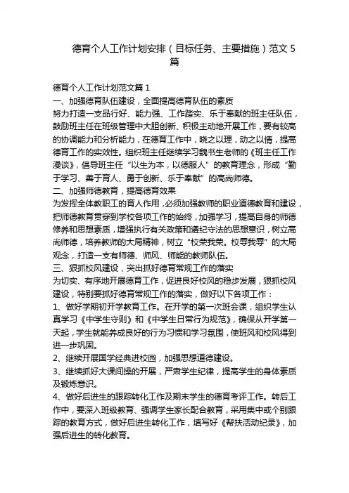 德育个人工作计划安排(目标任务、主要措施)范文5篇