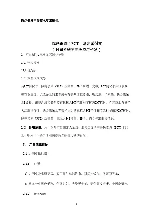 降钙素原(PCT)测定试剂盒(时间分辨荧光免疫层析法)产品技术要求注册版