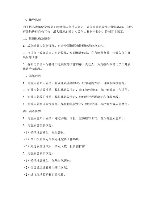 地震应急反应预案演练方案