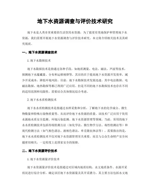 地下水资源调查与评价技术研究