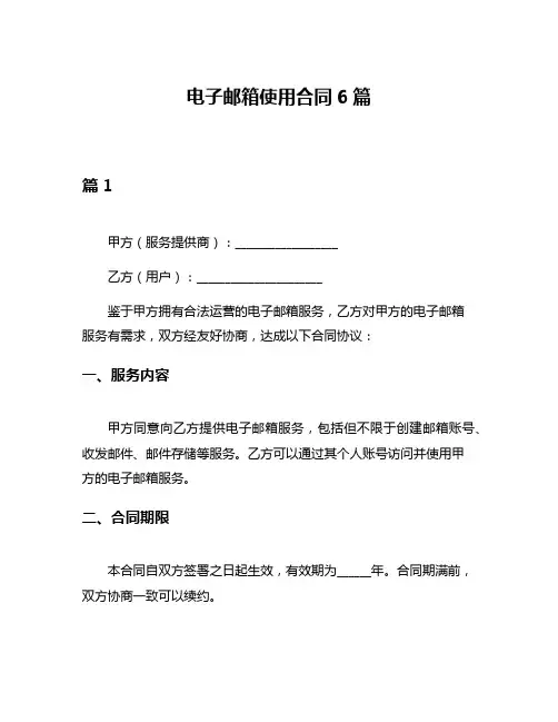 电子邮箱使用合同6篇